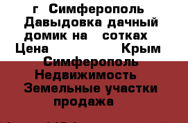 г. Симферополь, Давыдовка дачный домик на 6 сотках › Цена ­ 1 900 000 - Крым, Симферополь Недвижимость » Земельные участки продажа   